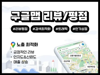 구글지도 맵리뷰, 평점, 트래픽, 공유 최적화 노출관리