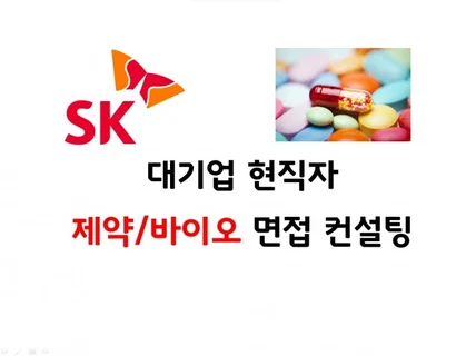 제약/바이오 현직자 멘토링ㅣ연구직 직무PT, 면접 준비