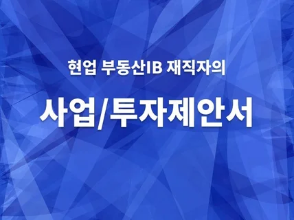 부동산 사업제안서/투자제안서 작성대행 서비스