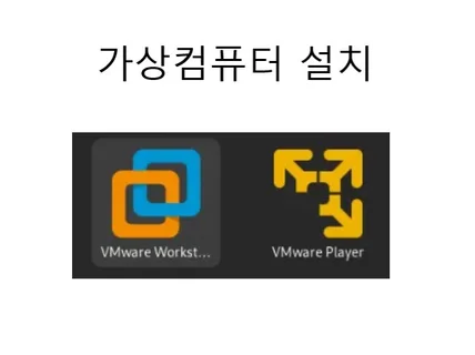 컴퓨터 안에 가상컴퓨터를 설치해드립니다