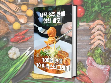 3주만에 협찬 100일만에 10K 먹스타그래머 되는법