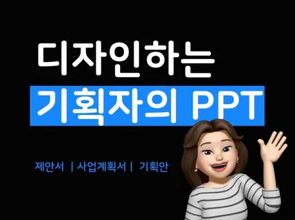 디자인하는 기획자의 PPT ｜당일, 주말 가능