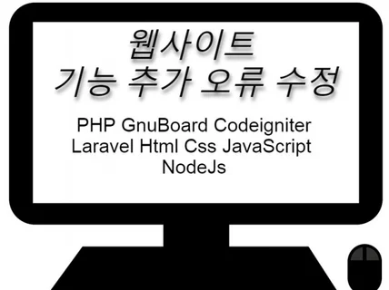 PHP,NodeJs 신규 기능 개발 및 오류 수정 작업