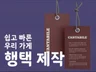 상품택 행택 옷 라벨 텍 의류