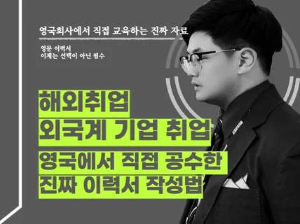 영국회사에서 알려주는 경쟁력 있는 영어이력서 작성법