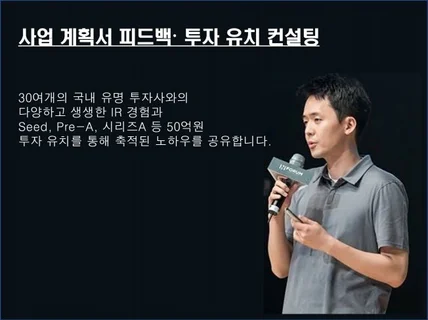 50억 투자유치한 창업자가 사업계획서 피드백 드립니다.