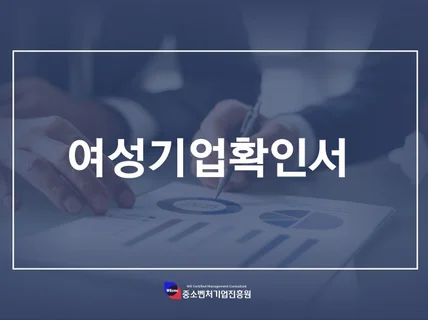 여성기업확인서 컨설팅 도와드립니다.