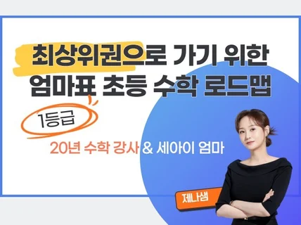 최상위권으로 가기 위한 엄마표 초등 수학 로드맵