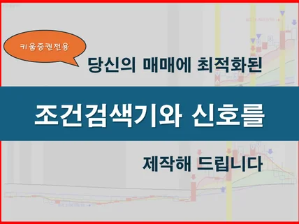 매매에 최적화된 조건검색기와 신호를 제작해 드립니다