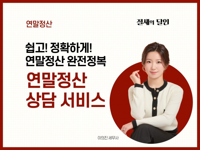 연말정산 상담서비스
