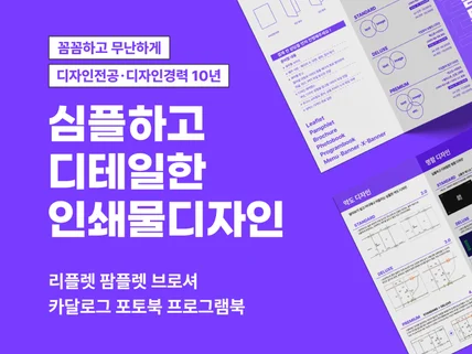 서비스 특징에 맞는 심플하고 디테일한 홍보물디자인