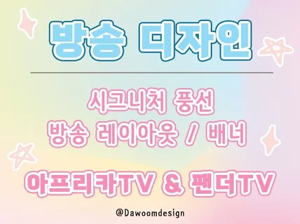 아프리카TV 나만의 시그니처 풍선, 각종 레이아웃 제작