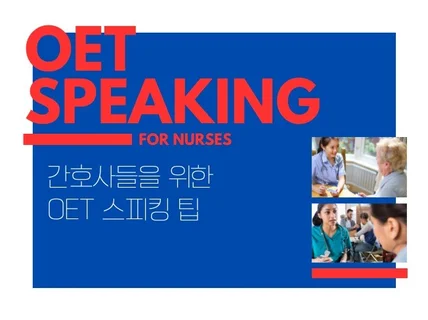 간호사들을 위한 OET 스피킹 팁