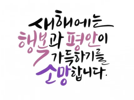 예쁜 디지털캘리그라피 감성글씨 작업해드립니다.