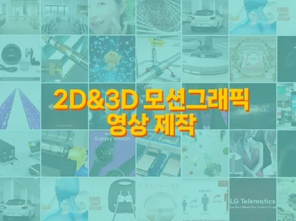 3D 영상제작, 3D모델링, 모션그래픽 작업해드립니다.