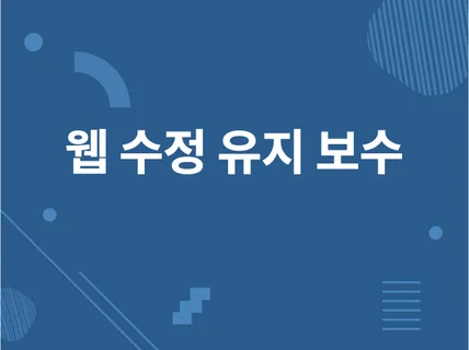 모든웹 수정 빠른 유지보수 추가 가능합니다