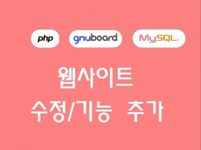 PHP 웹 사이트 기능 개발 및 유지보수 썸네일