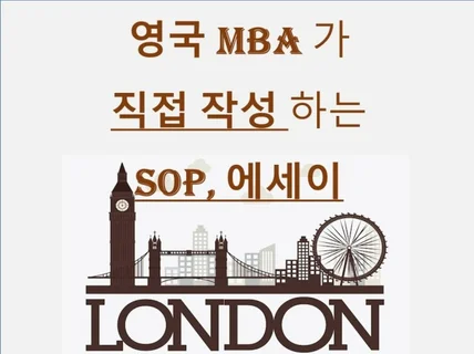 영국MBA가 직접 작성하는 SOP, Essay