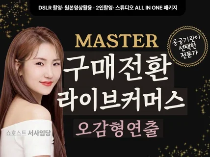 오감형연출) 구매전환 라이브커머스 올인원 제작 대행