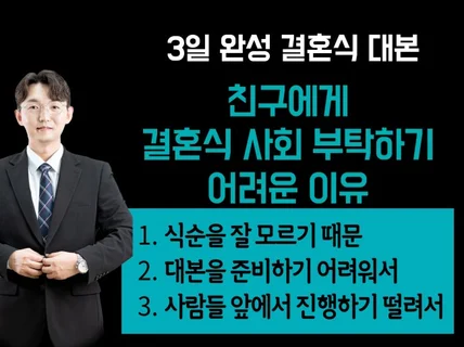 3일만에 완성하는 결혼식 사회 준비