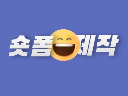트랜디한 숏폼제작 기획 촬영 편집 다 가능합니다