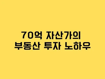 3년만에 70억 자산가가 된 부동산 재테크 노하우