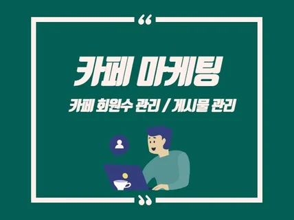 대표포털 카페 마케팅 진행해 드립니다.