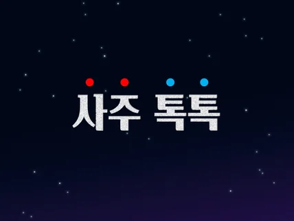 사주 관법 개인 맞춤 교육/ 2개월이면 OK