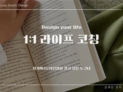 일대일 맞춤형 라이프 코칭 Design my life