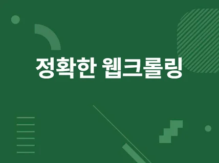 빠르고 신속한 웹 크롤링 진행해 드립니다.