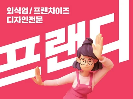 맛있는 디자인, 외식 프랜차이즈 디자인 전문 스튜디오