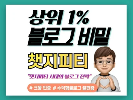 챗지피티 시대, 돈 버는 블로그 NEW 전략