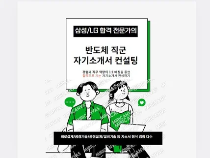 삼성전자 현직자의 반도체 취업 자기소개서 컨설팅