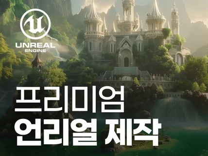 고퀄리티 언리얼 맵 디자인 3D 미디어파사드 공간디자인