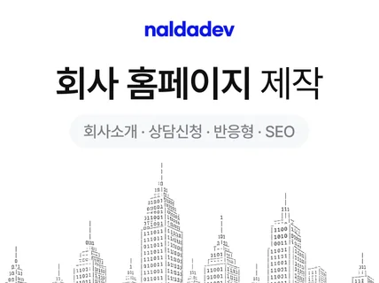 회사 홈페이지 제작. 소개/서비스/채용/문의