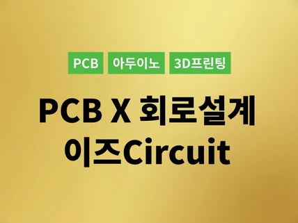 회로 설계, PCB 제작, 아두이노, 3D 프린팅