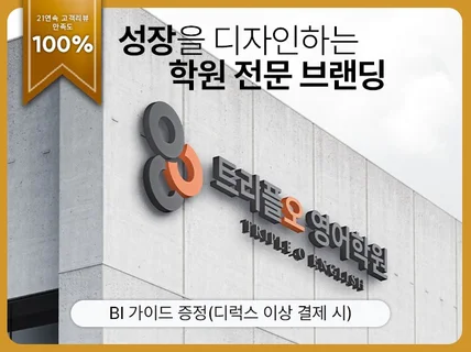 학원 병원 법률 브랜드 로고 디자인 전문 만족도 100