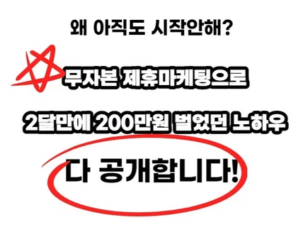 제휴마케팅 종결 2달만에 월 200만원 벌었던 노하우