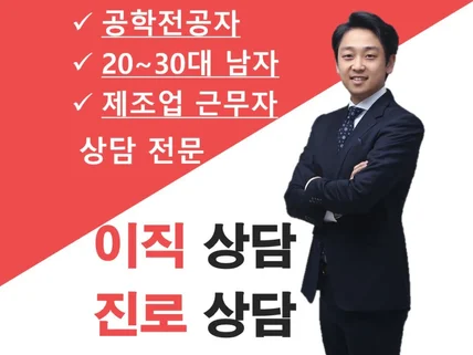 2030 남성 공학전공 제조업근무 이직 진로 상담