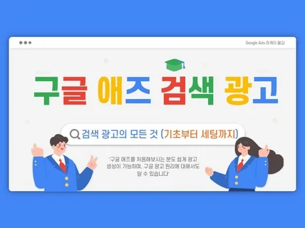 전자책 한권으로 끝내는 '구글 키워드 광고'의 모든것