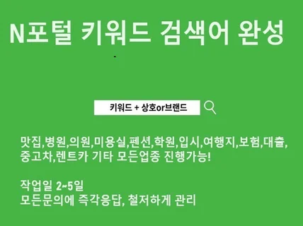 N포털 키워드등록 검색어완성 최적화노출 검색어 관리