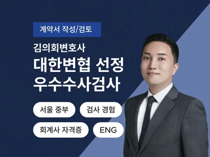 계약서 작성 및 작성계약서 검토 관련 법률자문