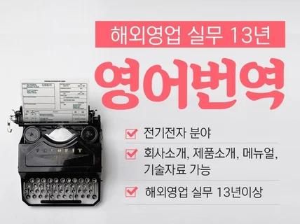 해외영업 15년 경험을 살려 영어 번역 도와 드립니다.