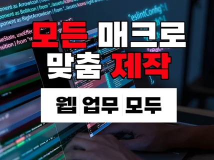 최고의 웹사이트 자동화 솔루션 이젠 매크로로 업무 자동