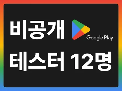 구글 플레이스토어 비공개 테스터 12명