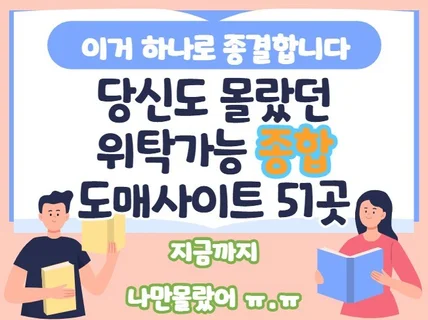 온라인판매초보를위한 종합 b2b 위탁 도매리스트 51곳