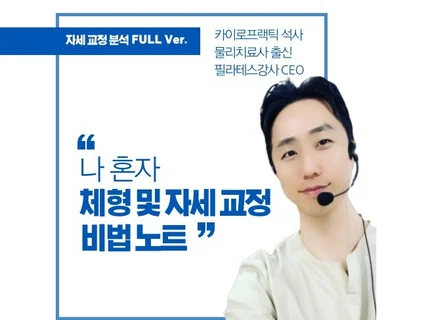 전자책  나혼자 체형 및 자세교정 운동 비법노트