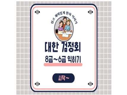 방과후 한자 대한검정회 6급 보조활용교재를 제작