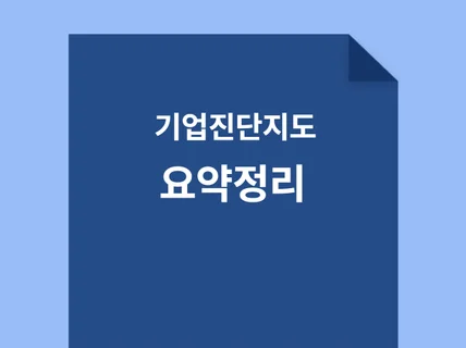 산업안전보건지도사 기업진단지도 기출문제 요약정리