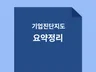 산업안전보건지도사 기업진단지도 기출문제 요약정리